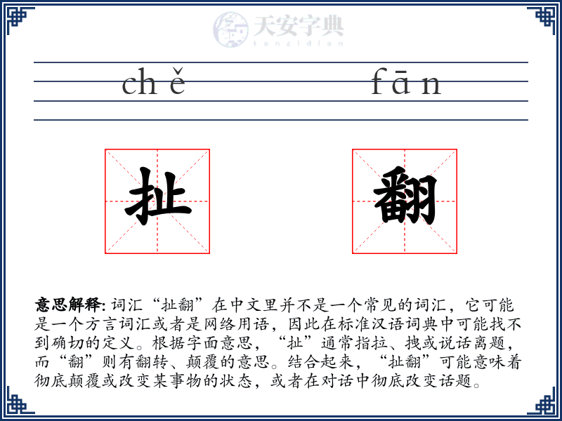 扯翻