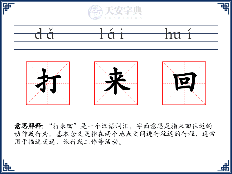 打来回
