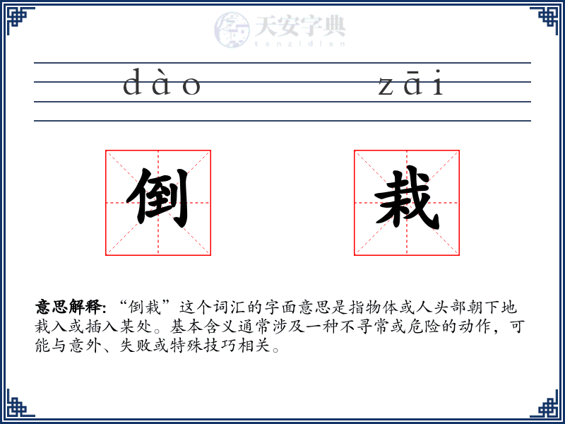 倒栽