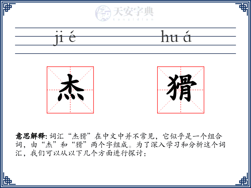 杰猾