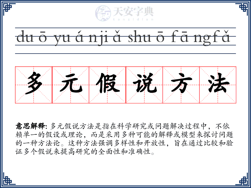 多元假说方法
