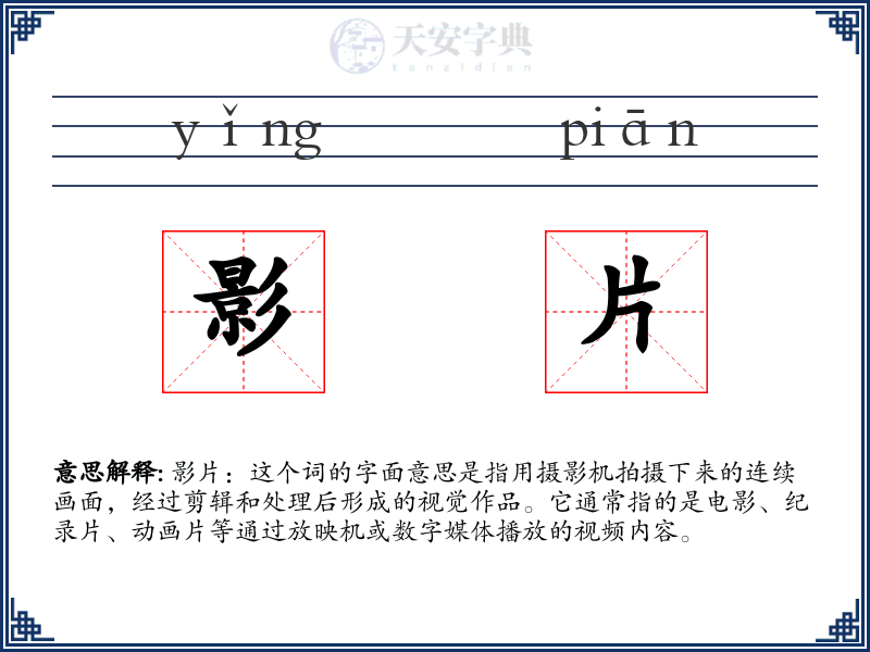 影片