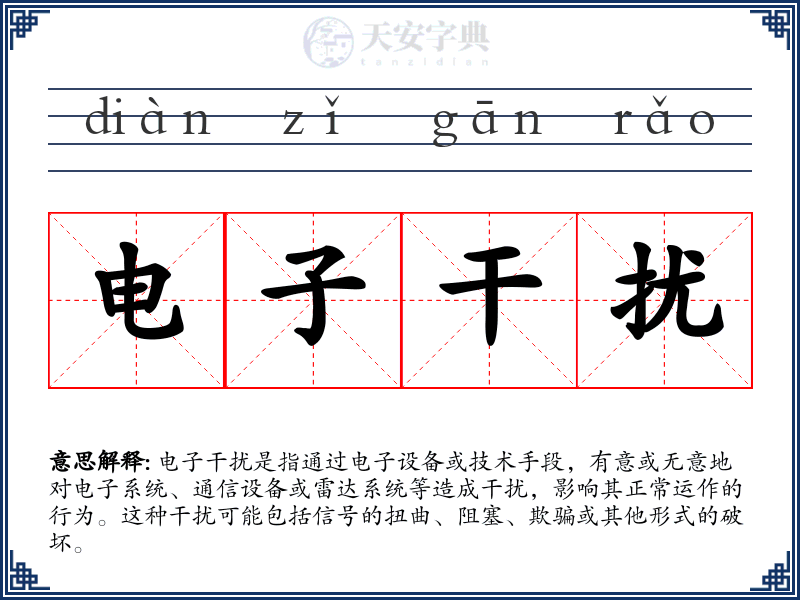 电子干扰