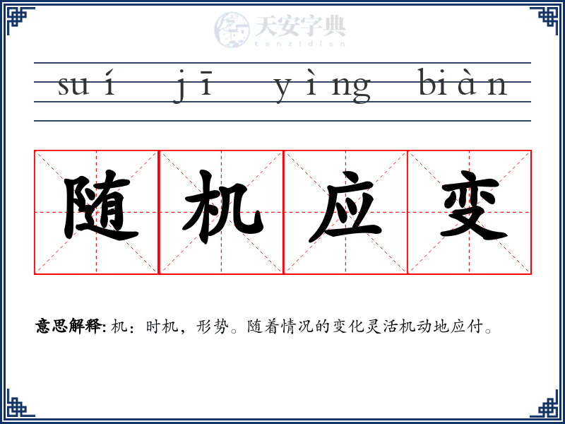 随机应变