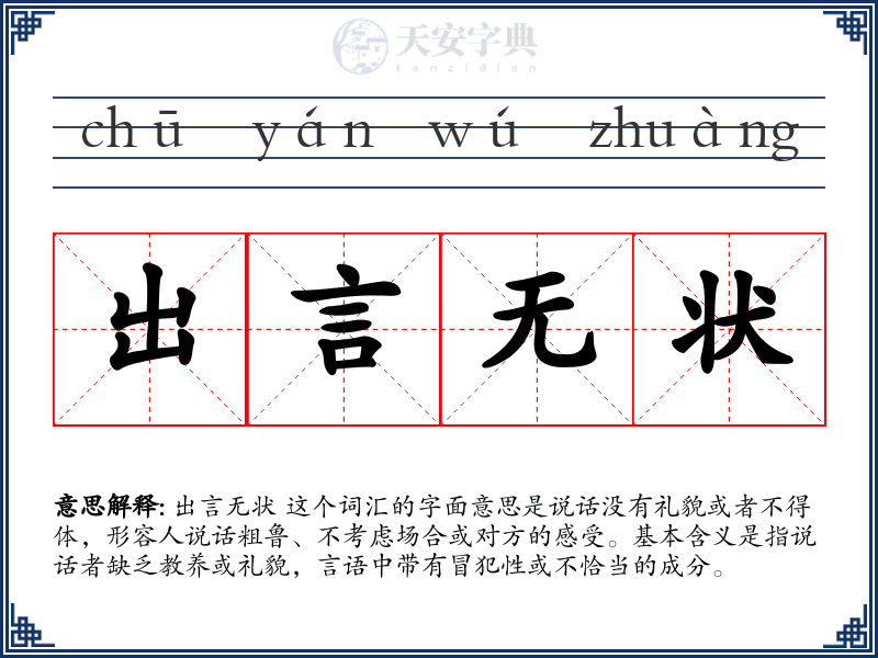出言无状