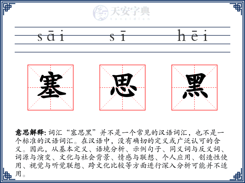 塞思黑