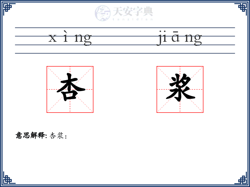 杏浆