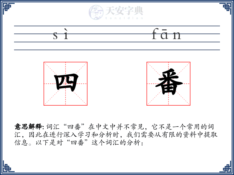 四番