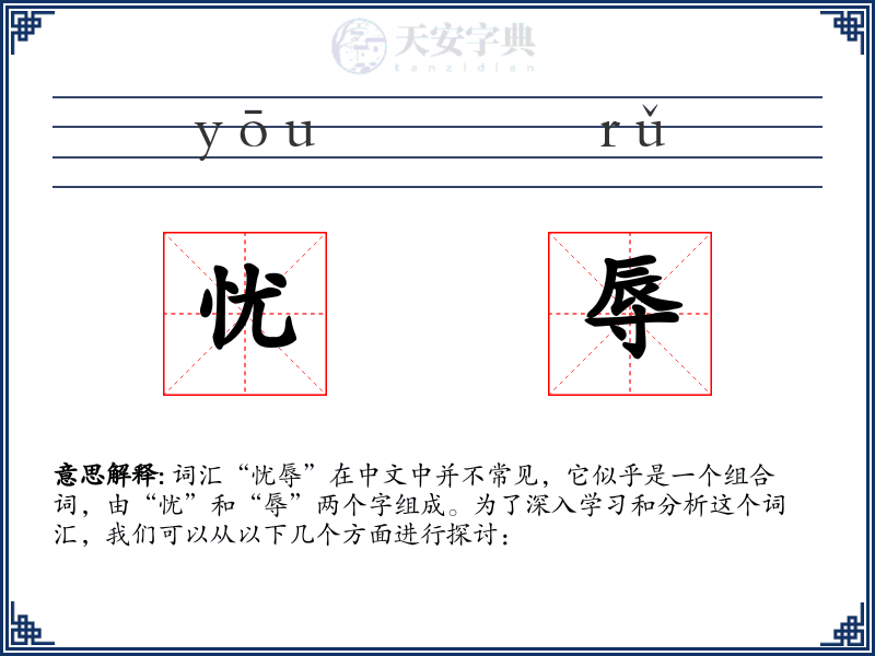 忧辱