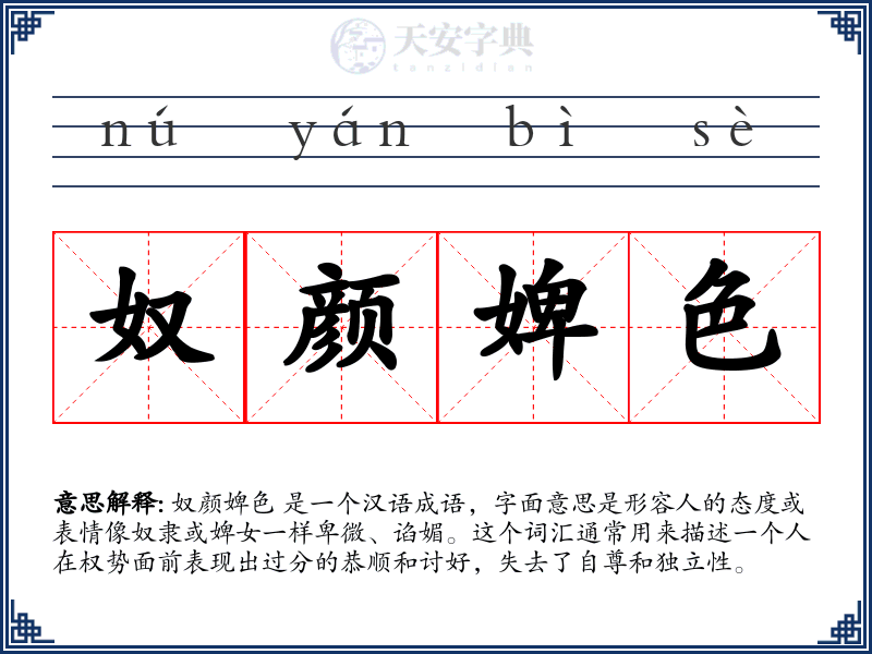 奴颜婢色