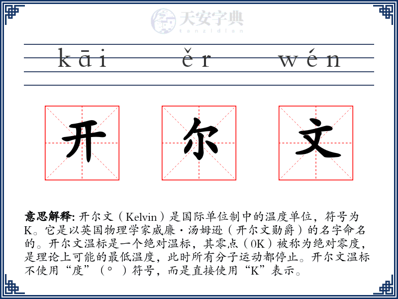开尔文
