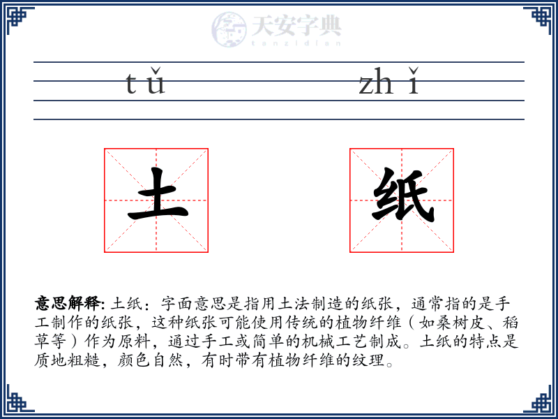 土纸