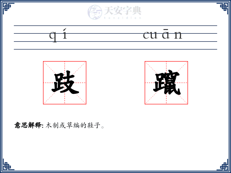 跂躥