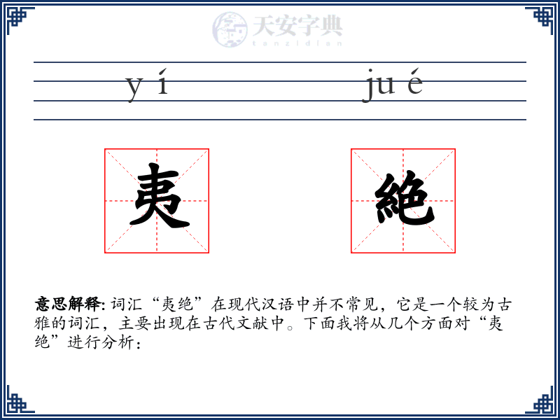 夷絶