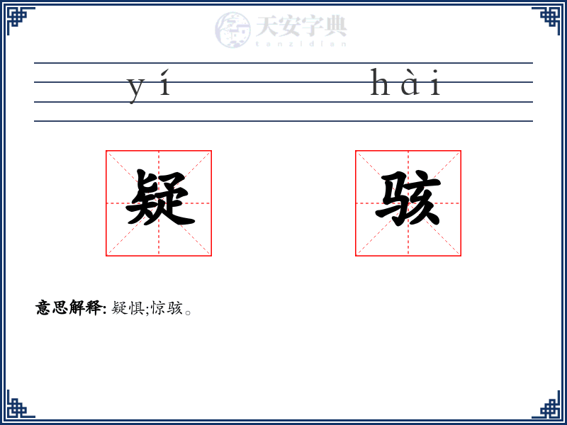 疑骇