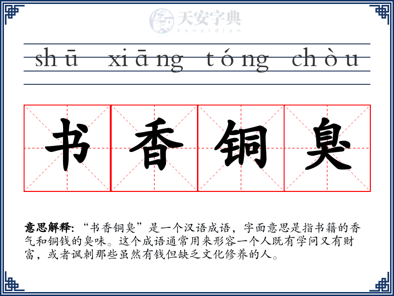 书香铜臭