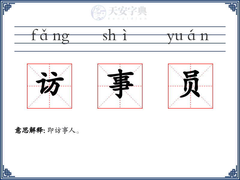 访事员