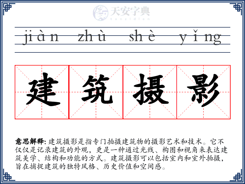 建筑摄影