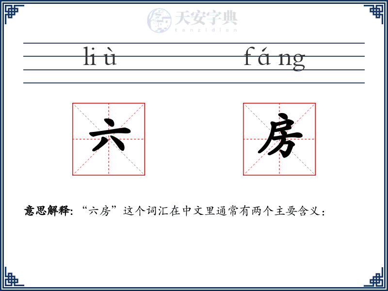 六房