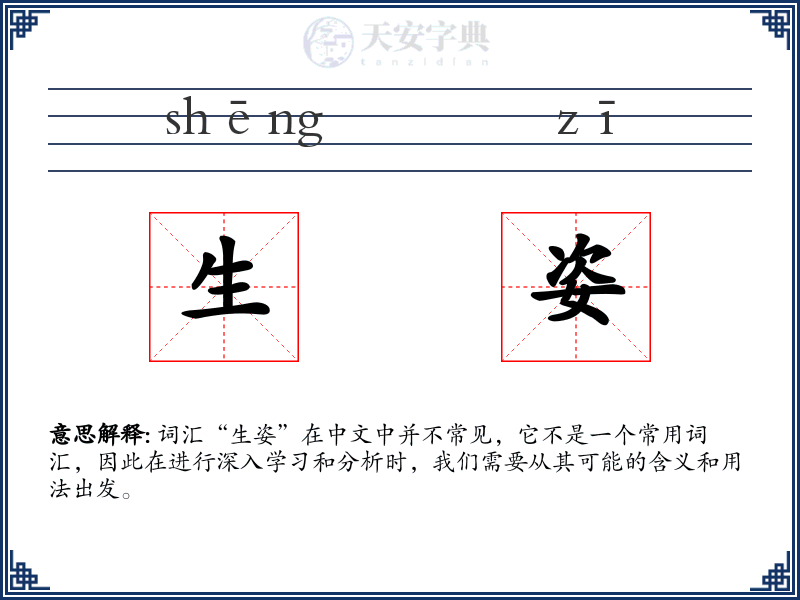 生姿