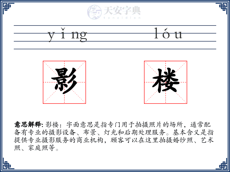 影楼