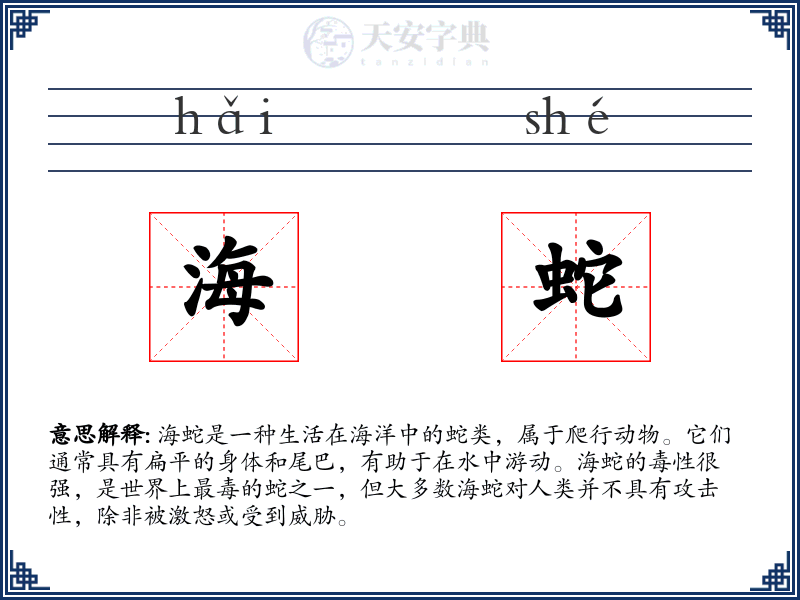 海蛇