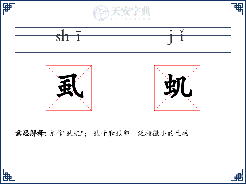 虱虮