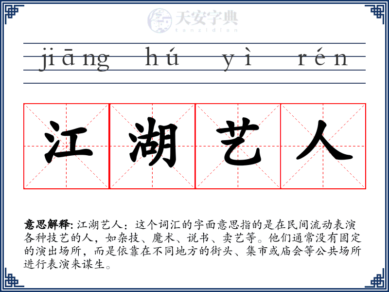 江湖艺人