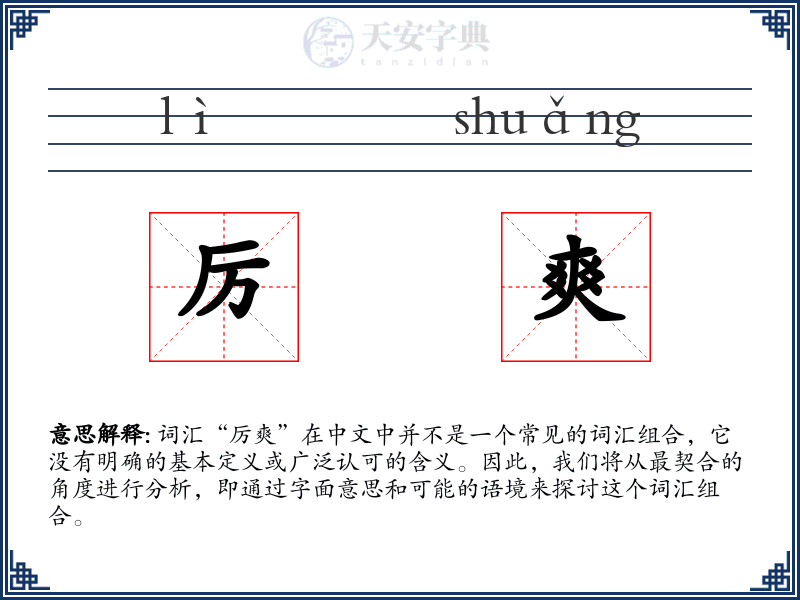 厉爽
