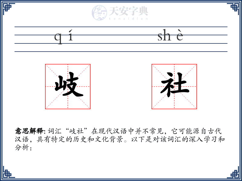 岐社