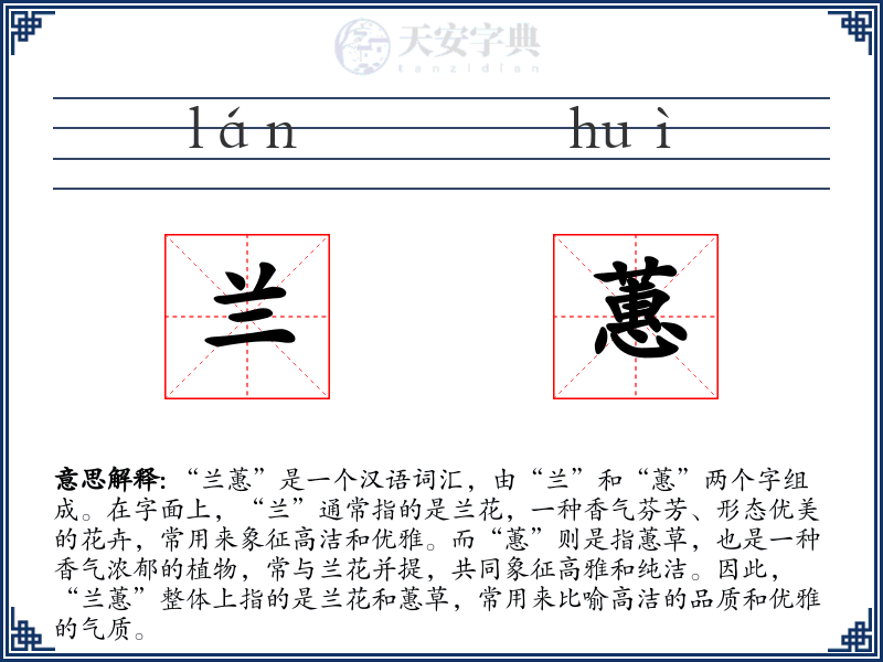 兰蕙