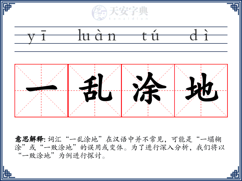 一乱涂地