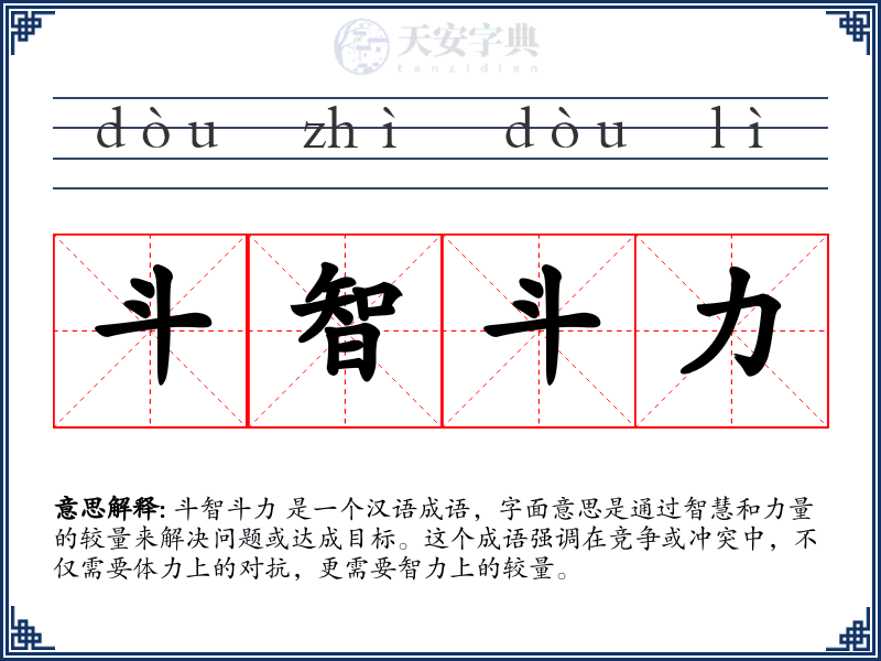 斗智斗力