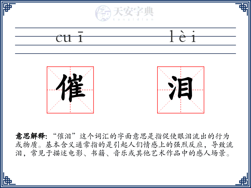 催泪