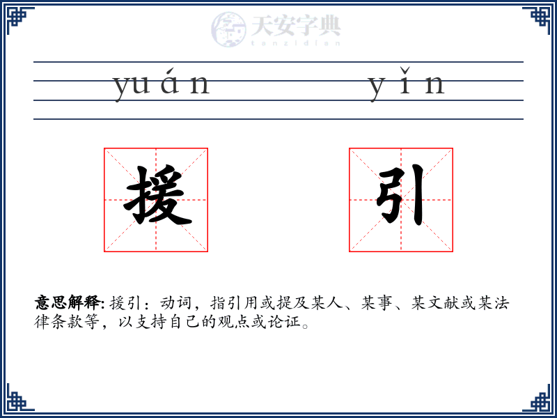 援引