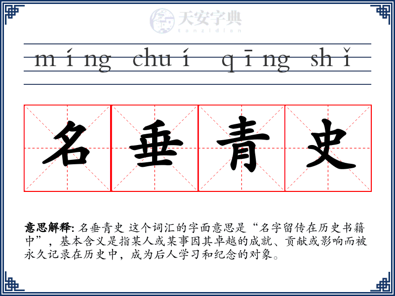 名垂青史