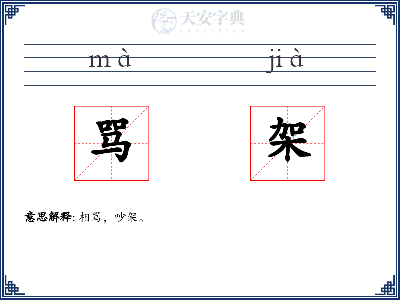 骂架