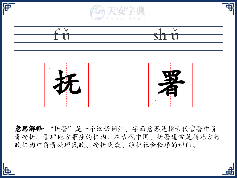 抚署