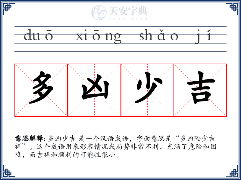 多凶少吉
