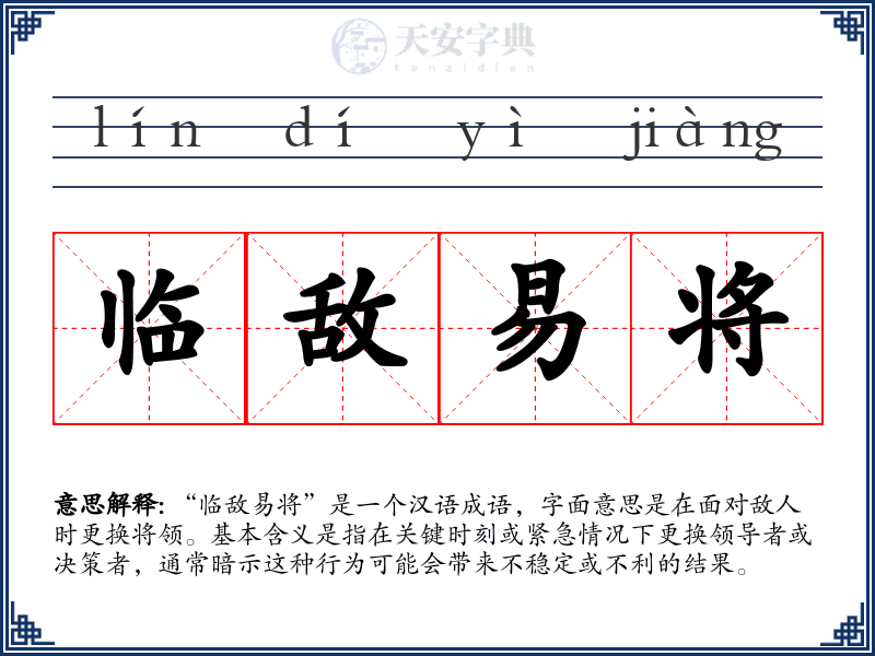 临敌易将