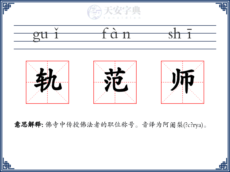 轨范师