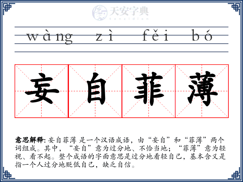 妄自菲薄