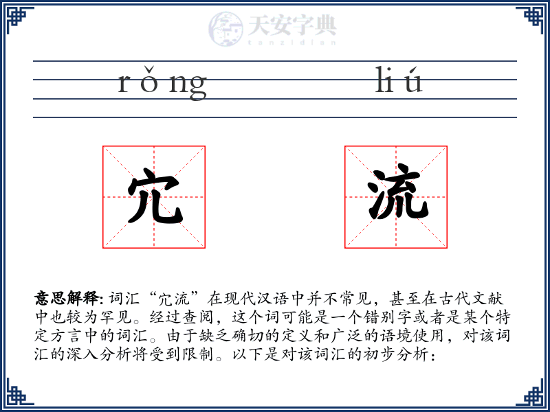 宂流