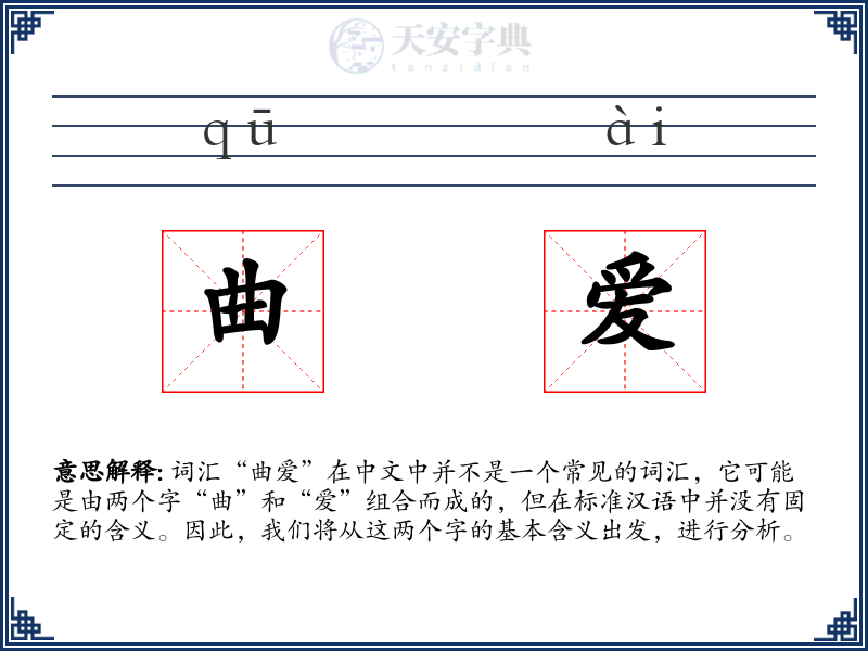 曲爱