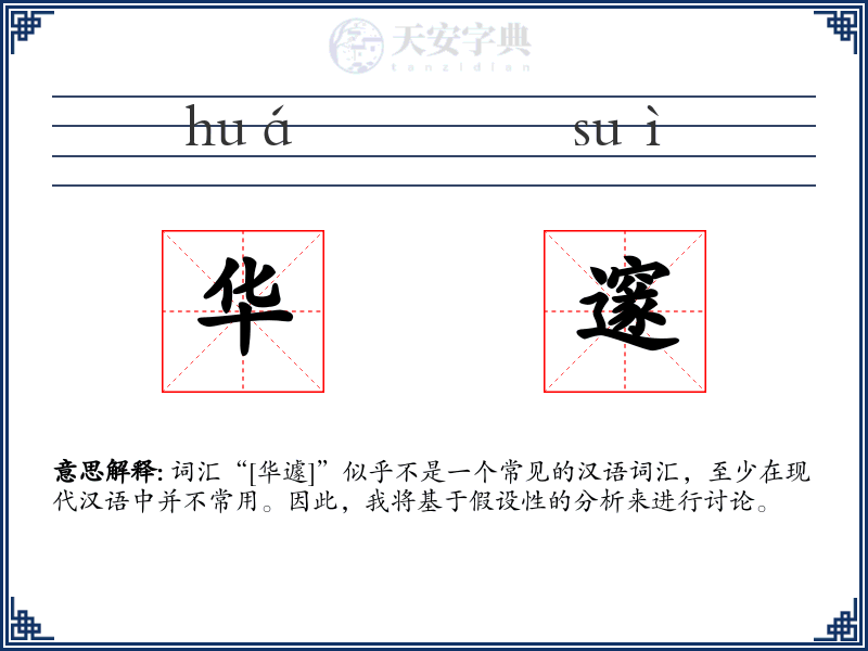 华邃