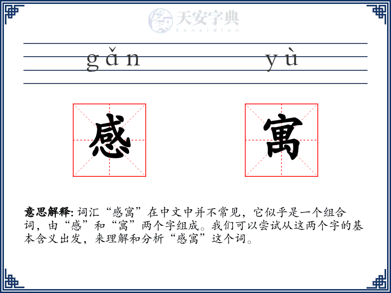 感寓