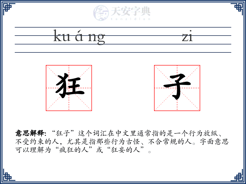 狂子