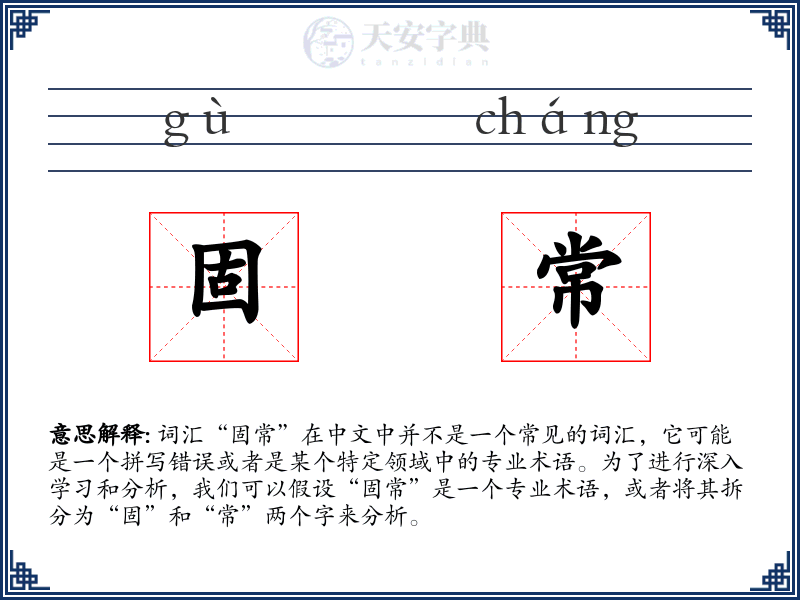 固常