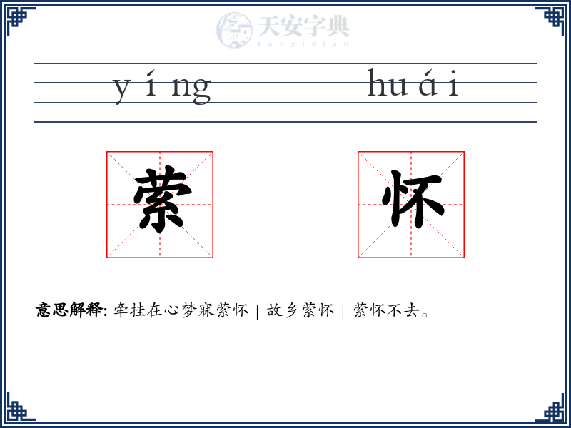萦怀