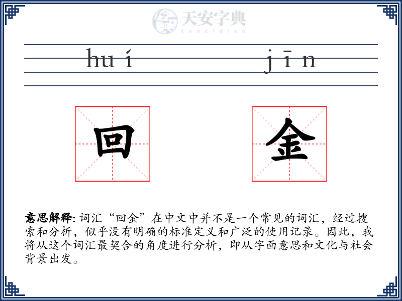 回金